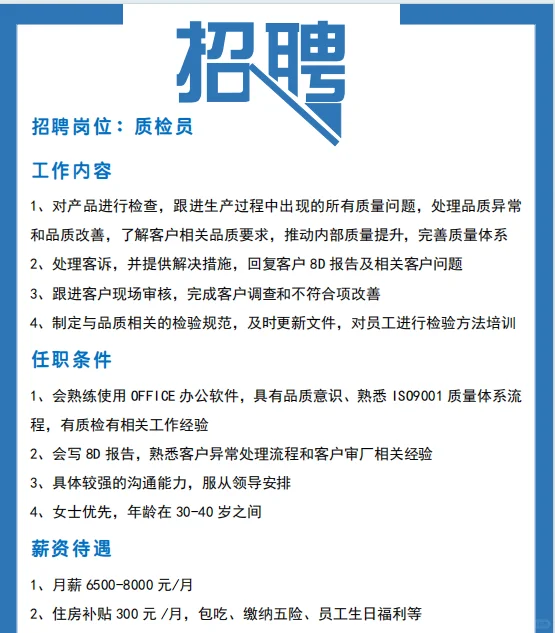 要来一起工作啦～质检员招人！