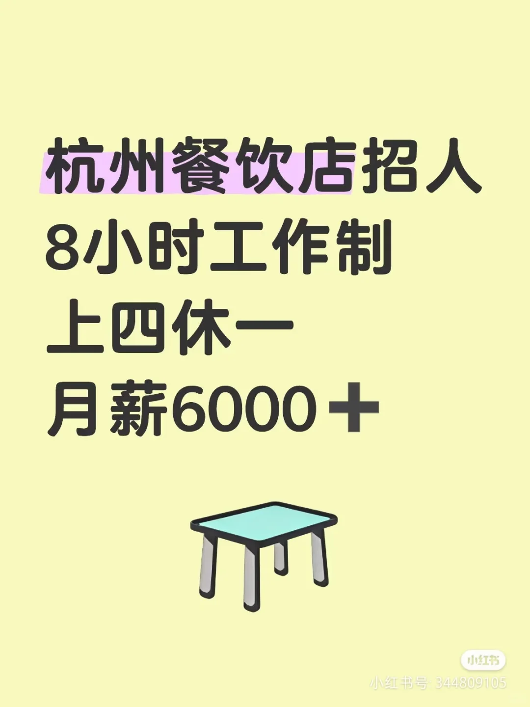 杭州西湖区餐饮店招人 月薪6000➕ 上四休一