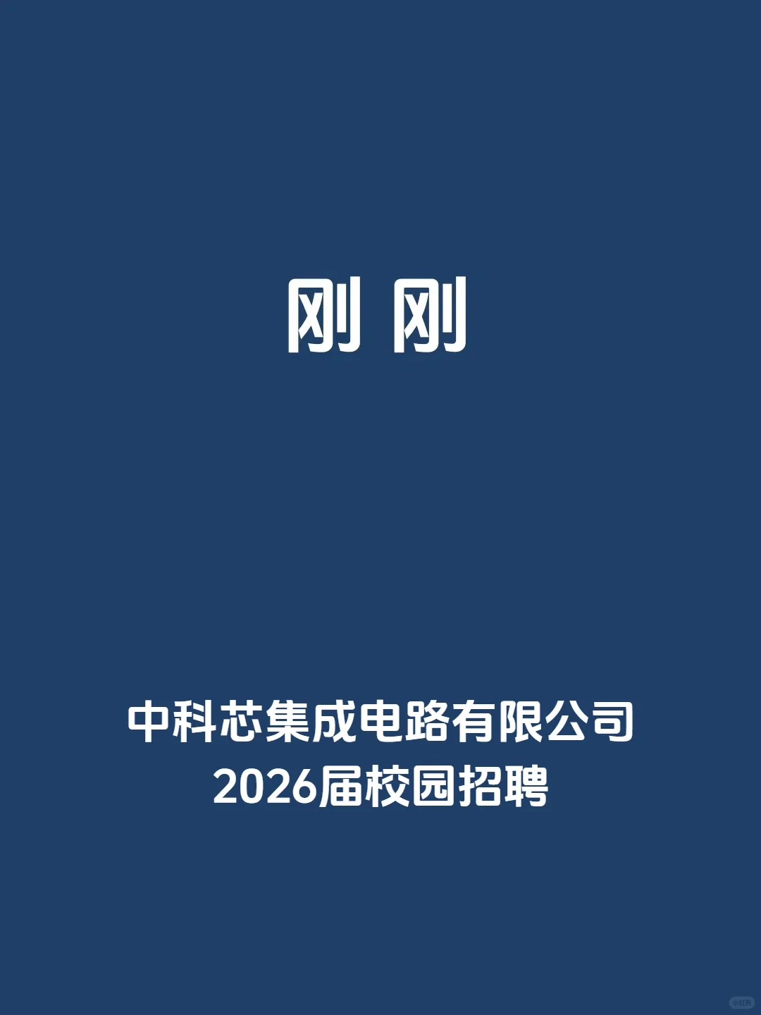 刚刚,中科芯集成电路有限公司,2026届校招