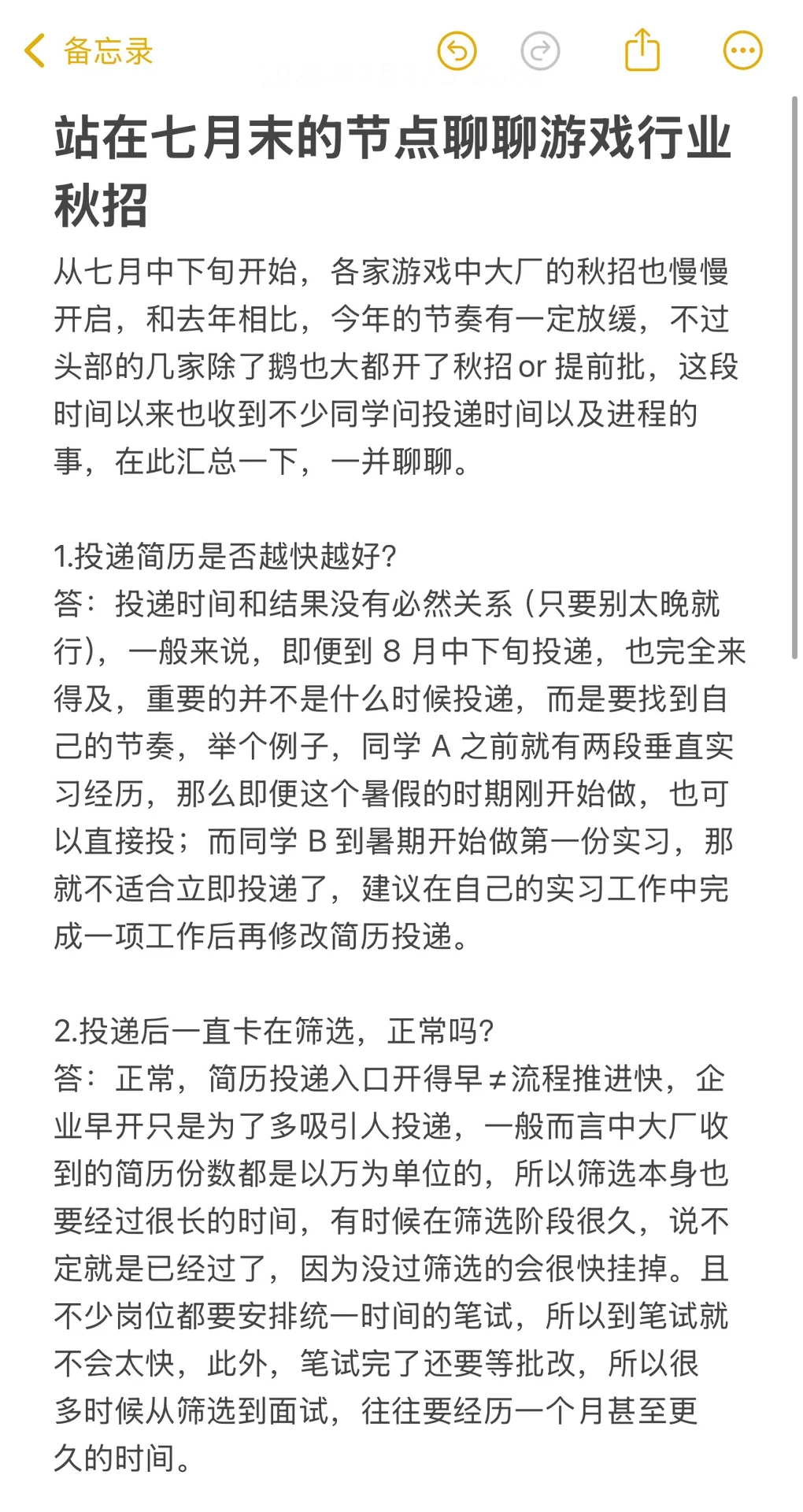 游戏行业秋招启动，聊聊现阶段的注意点
