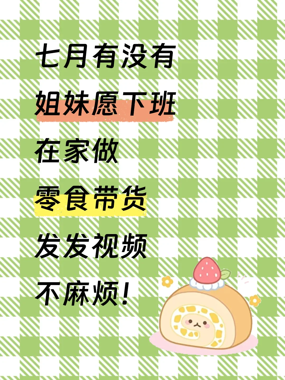 七?️有女生愿尝试作零食带货嘛