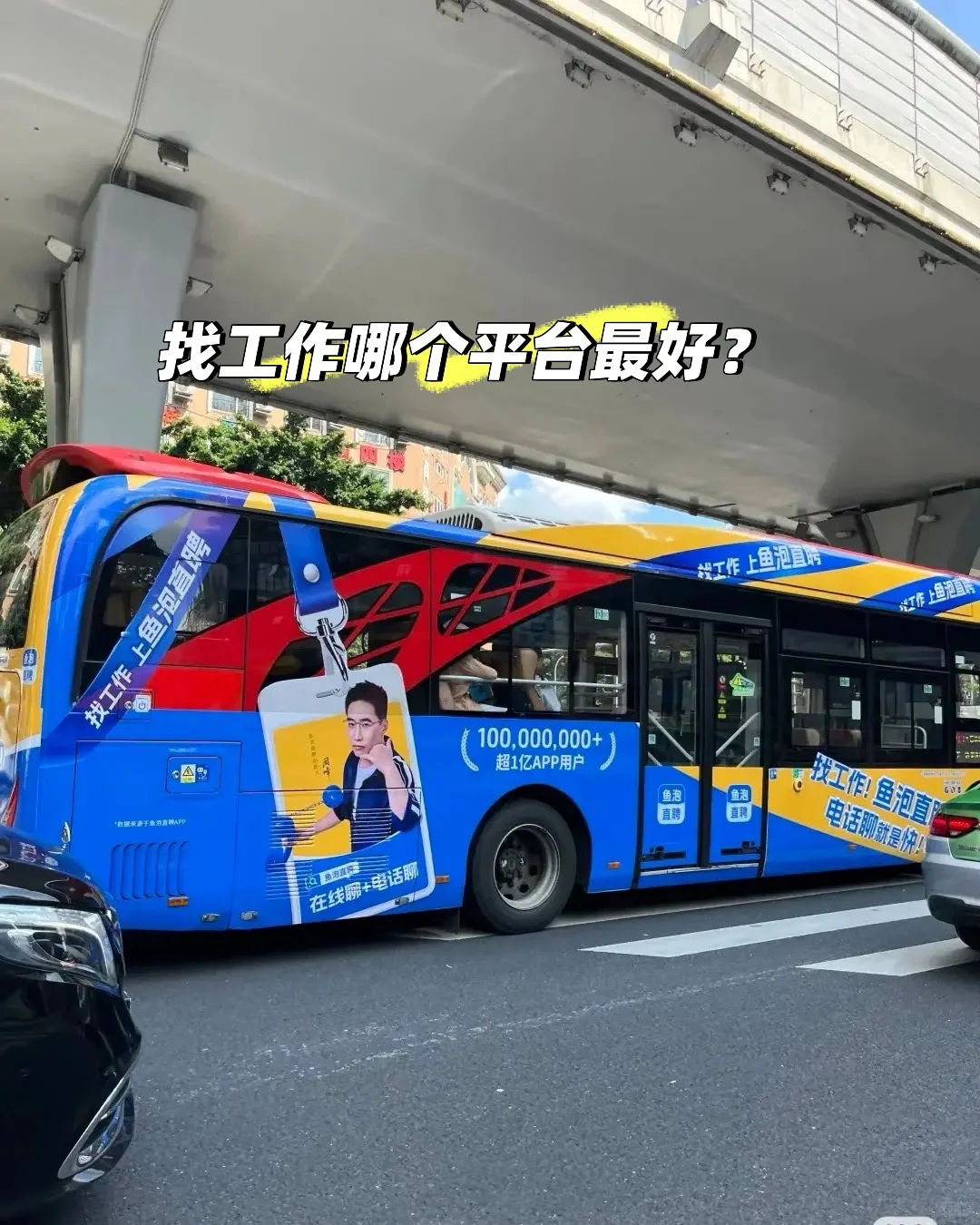 找工作哪个平台最好？不妨试下鱼泡直聘