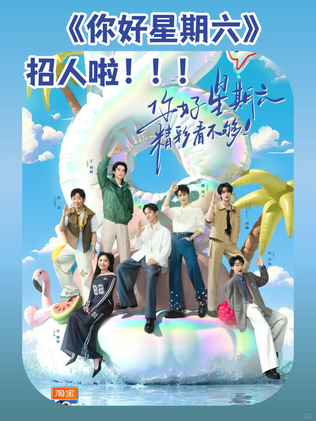《你好星期六》节目组招实习生?尽快到岗