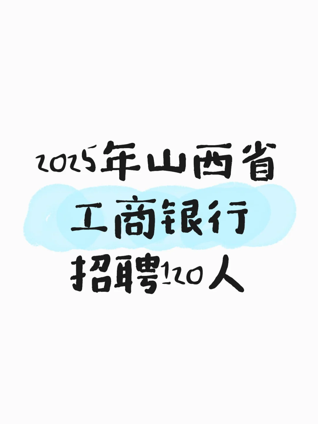 2025年山西省工商银行招聘120人