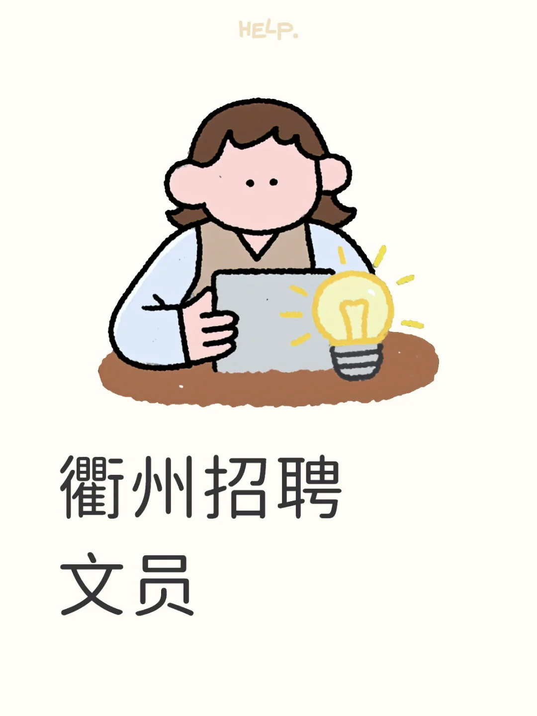 衢州招聘文员