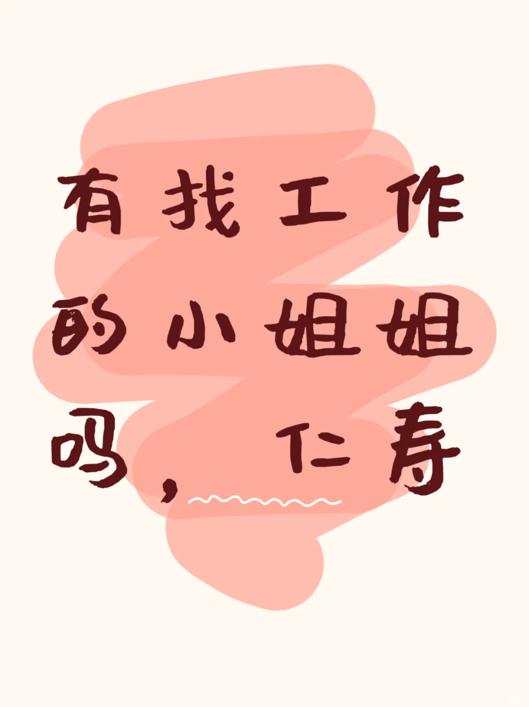 仁寿公司高薪岗位招人