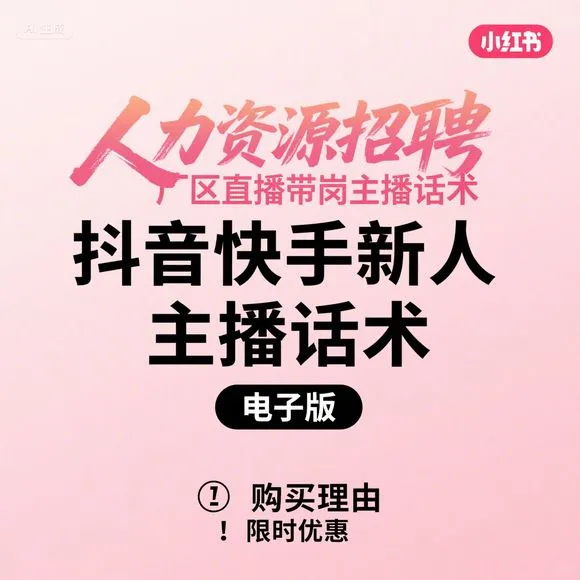 人力资源招聘·厂区直播带岗话术·新人主播