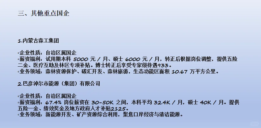 内蒙古待遇排名前10央国企
