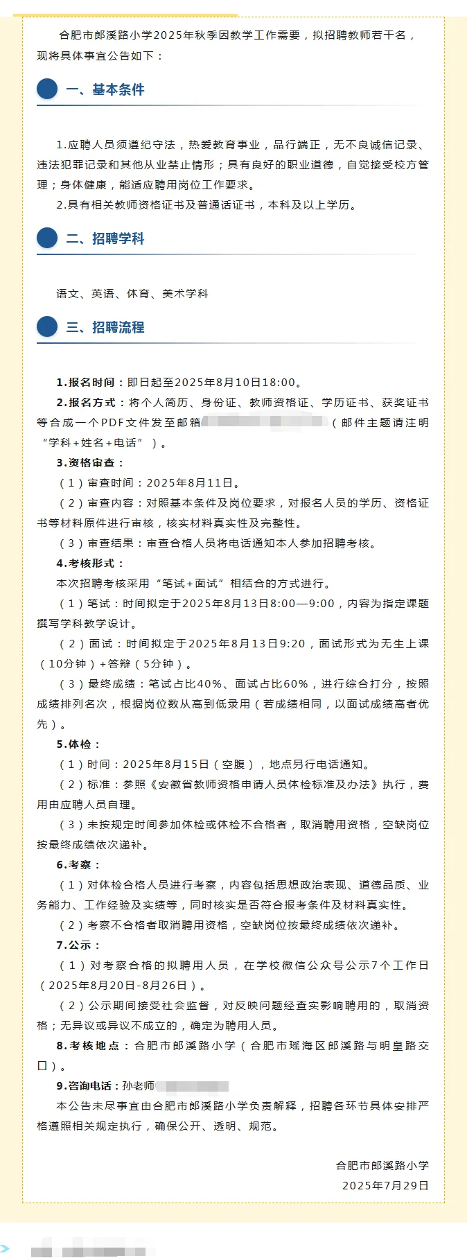 合肥市郎溪路小学教师招聘公告