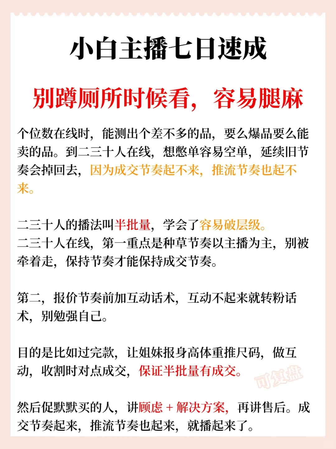 小白主播七日速成，别蹲厕所时候看?