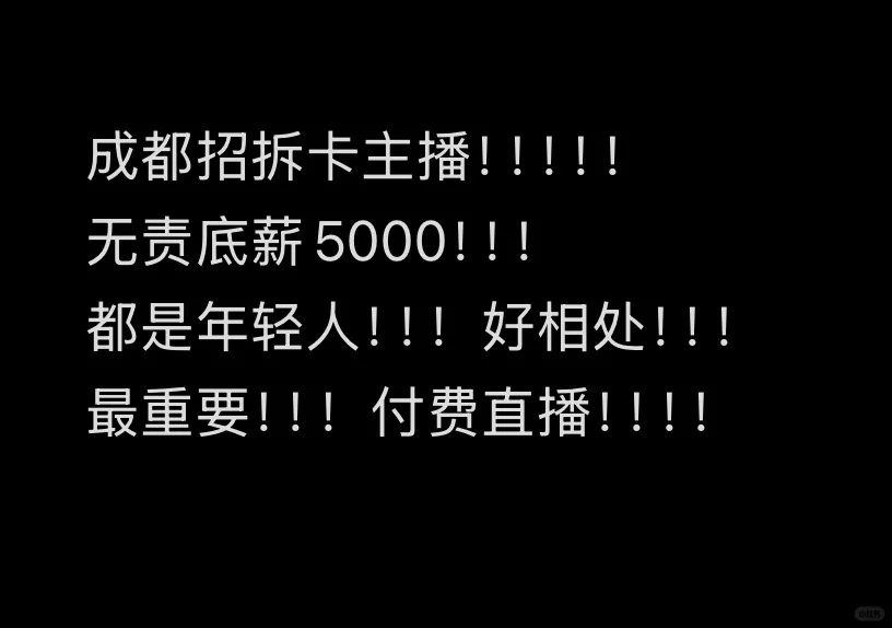 成都招拆卡主播！！！