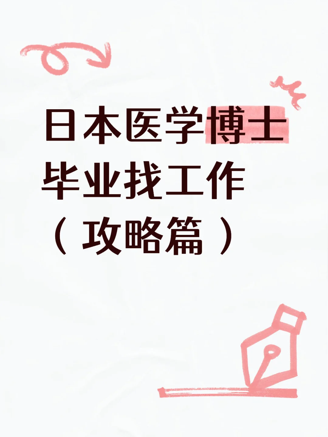 日本医学博士毕业找工作（攻略篇）