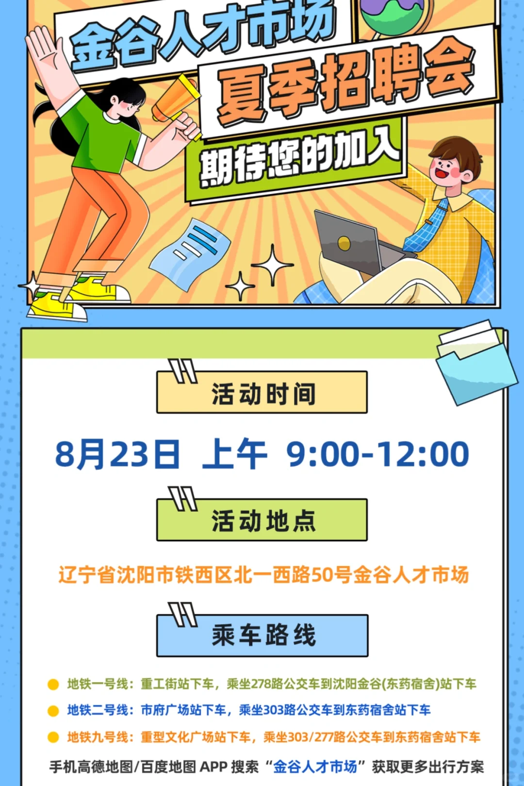 沈阳金谷人才招聘会8月会期