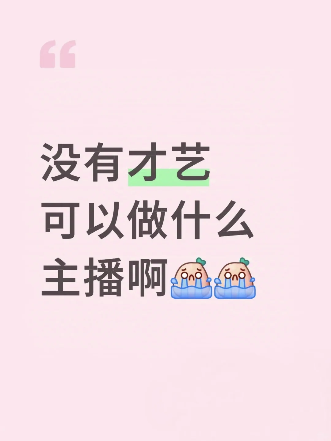 没才艺可以做什么主播啊