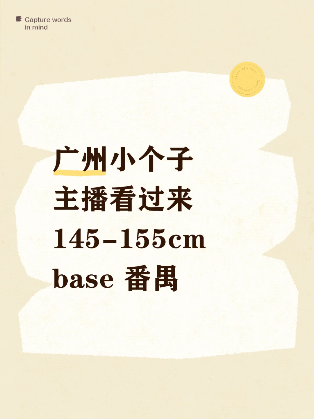 招主播啦!小个子主播看过来✨