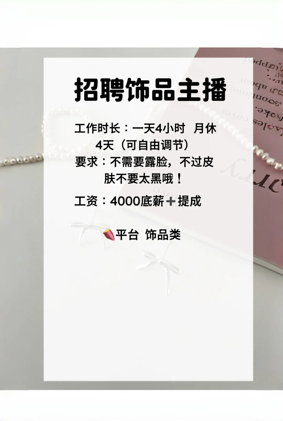 龙湾滨海！招聘饰品主播！！有无经验都可！