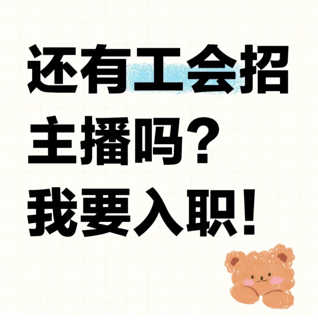 一起做主播吗？