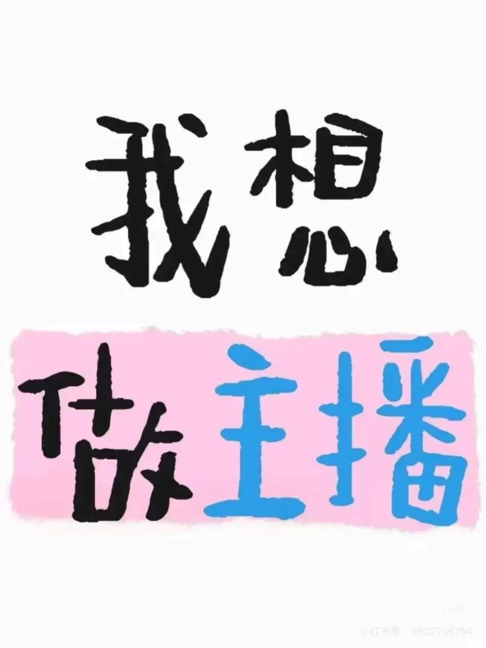 重生之我想做主播!!!