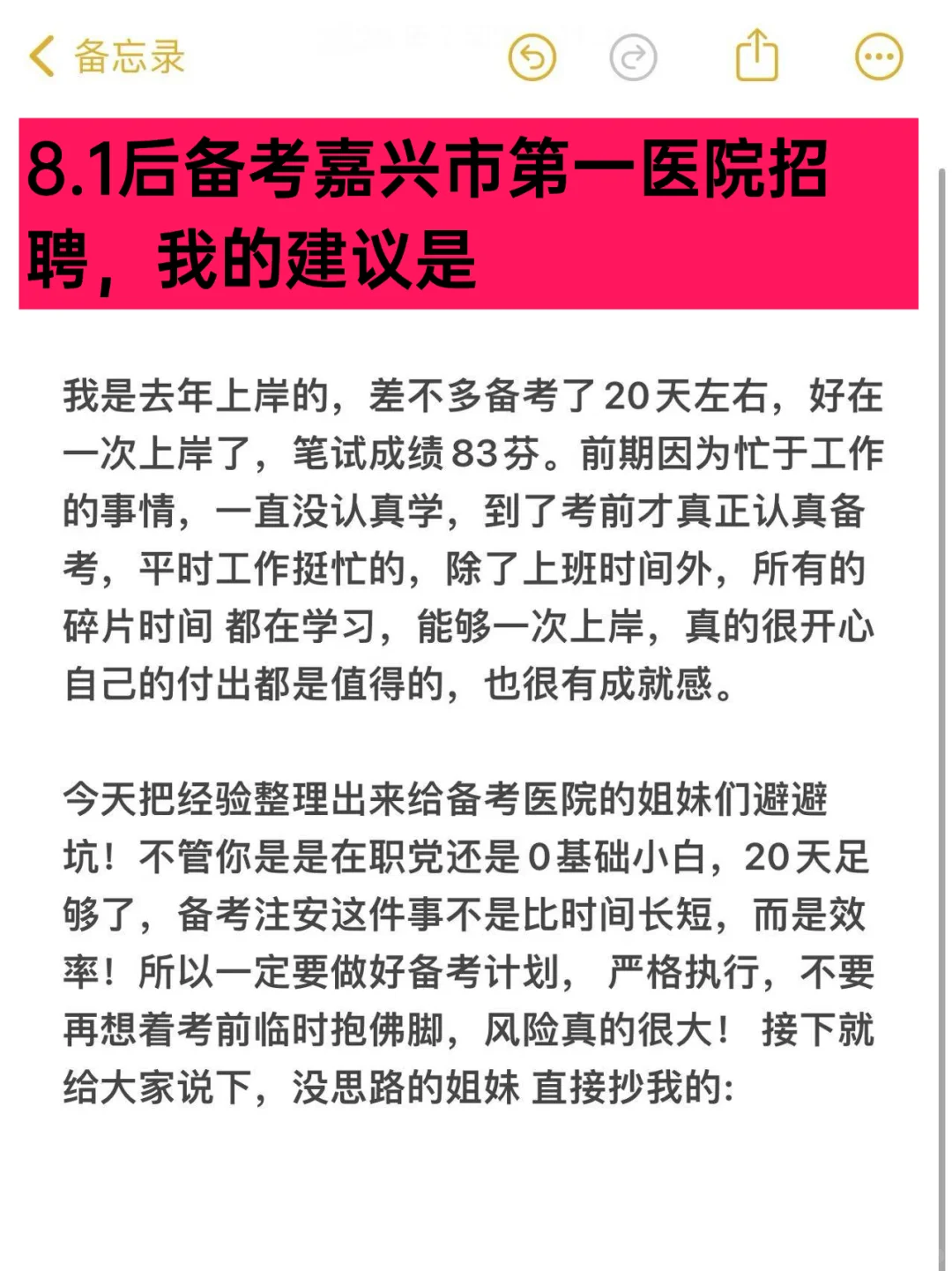 8.1后备考嘉兴市第一医院招聘，我的建议是