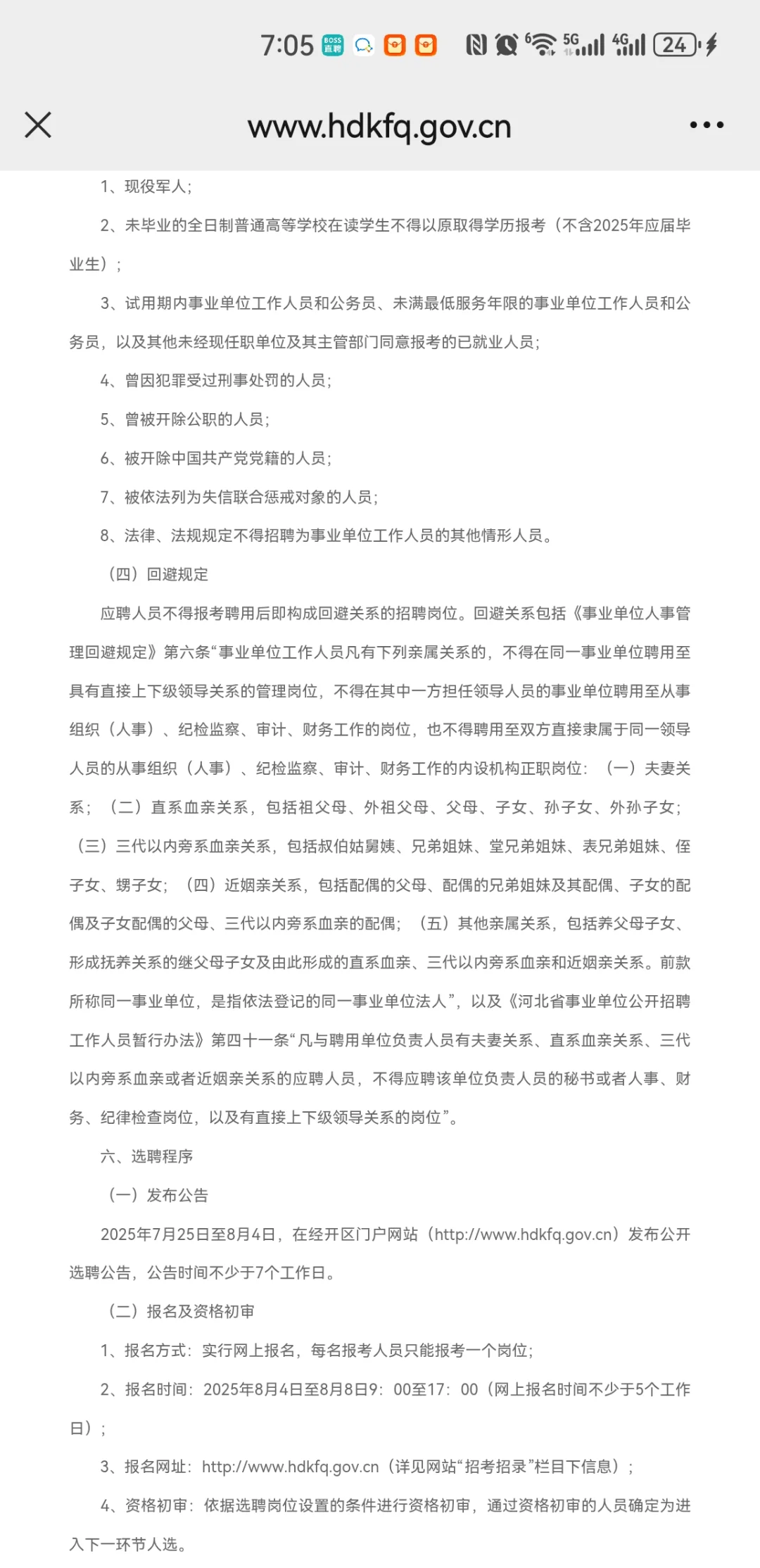 邯郸经开区25年选聘60名教师公告