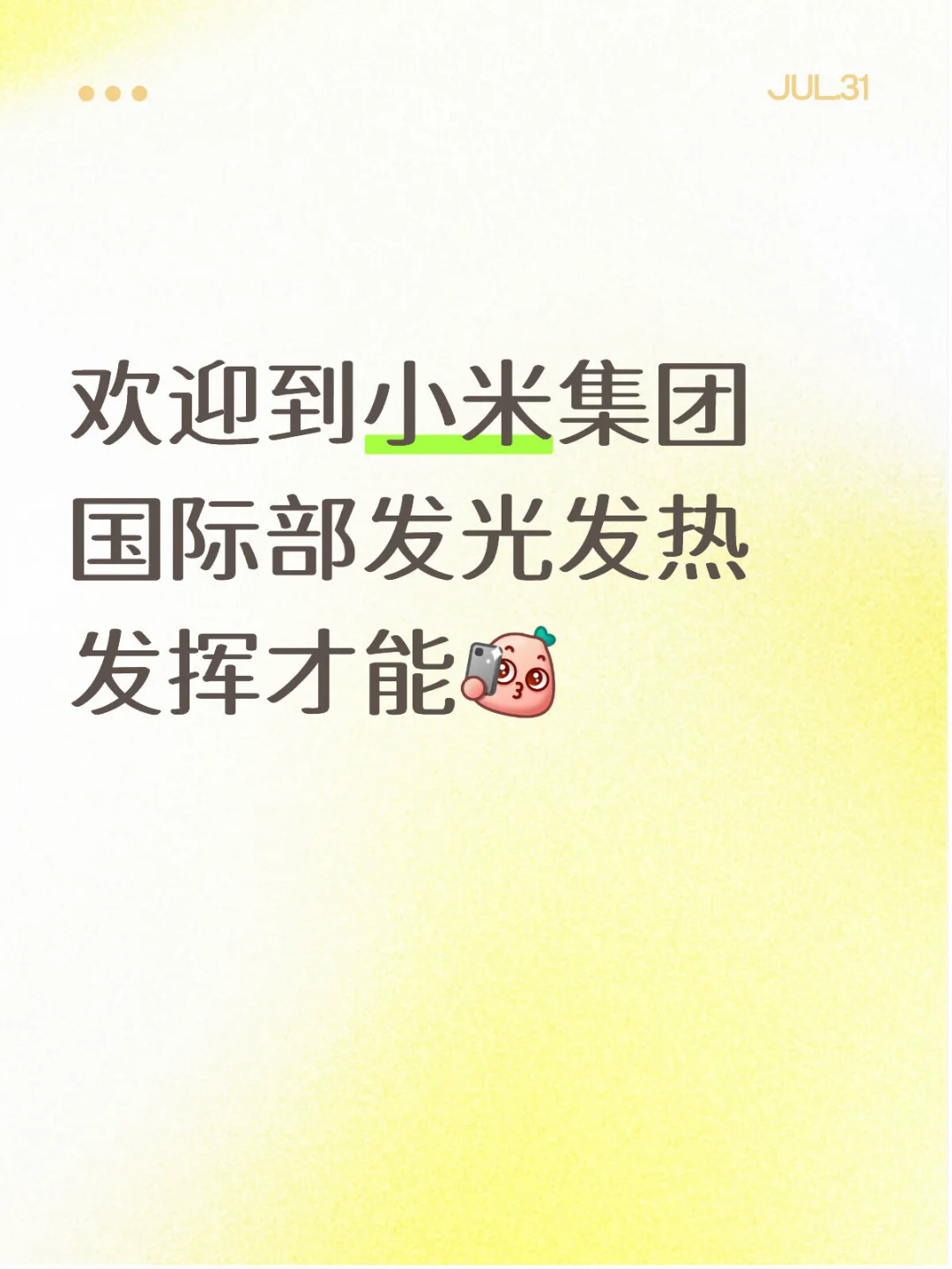 小米内推-国际部岗位
