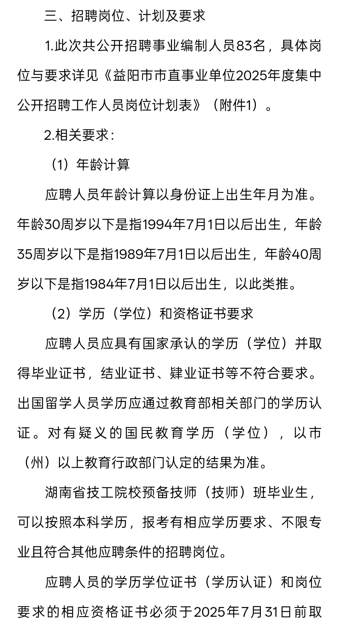 招聘｜益阳市市直事业单位2025年招聘