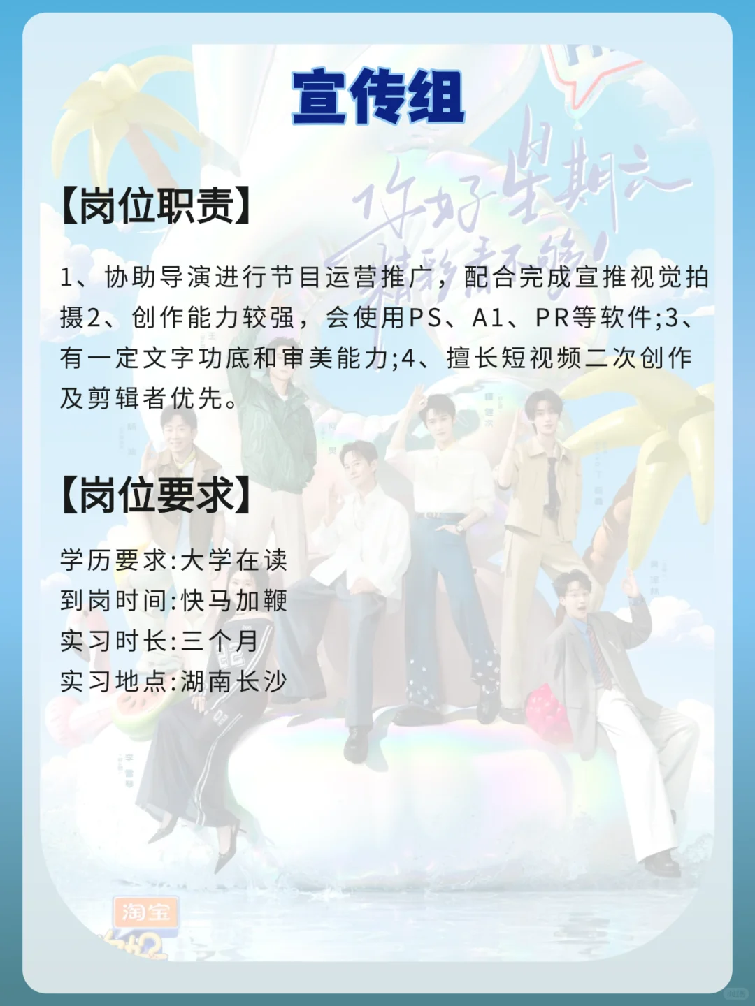 《你好星期六》节目组招实习生?尽快到岗