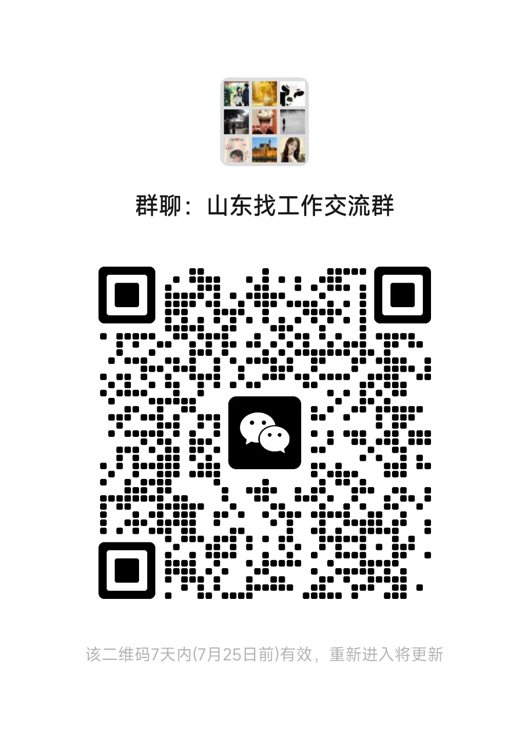 山东找工作交流群推荐