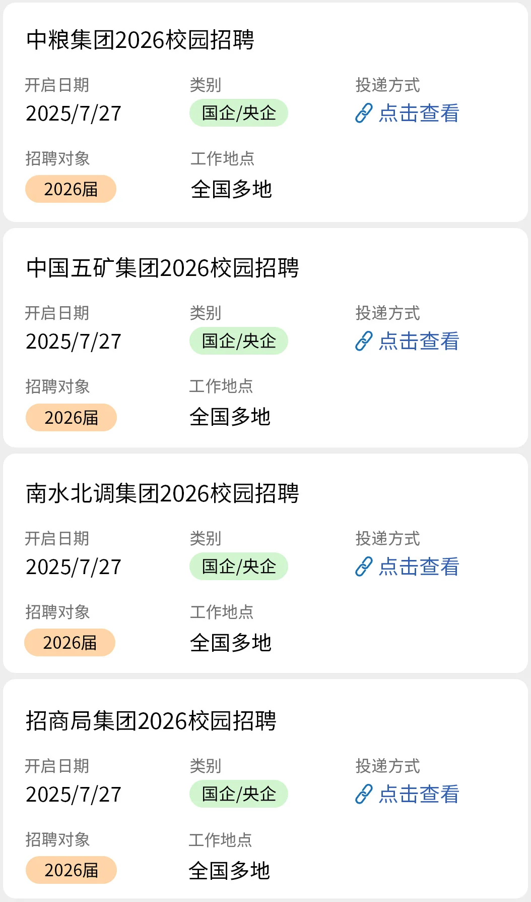 7.27 国企秋招开了好多