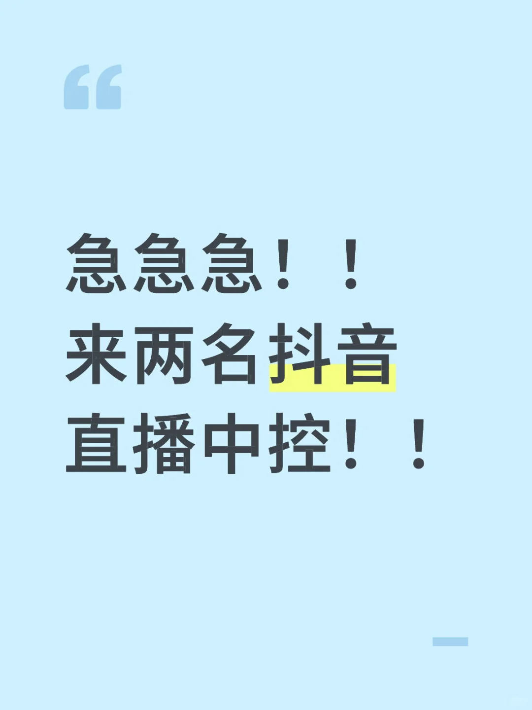 急需抖音中控!