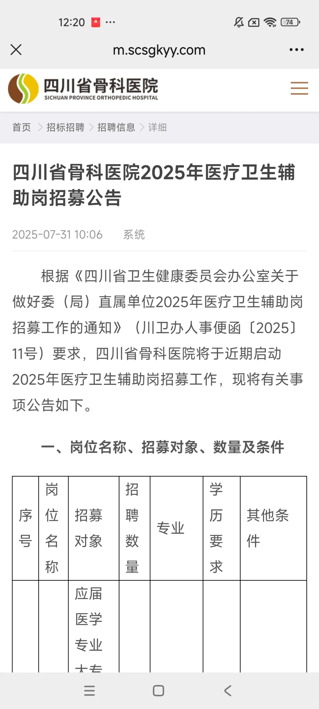 2025年四川省骨科医院招聘7人医疗辅助岗