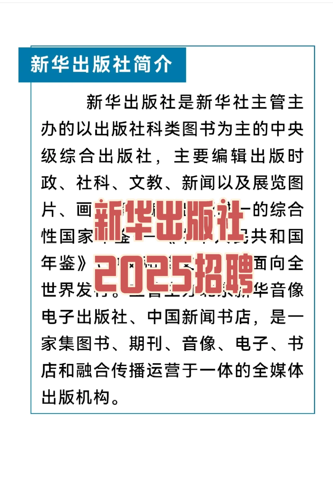招聘信息|新华出版社招人啦