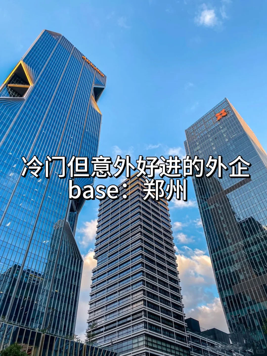 冷门但意外好进的外企:郑州