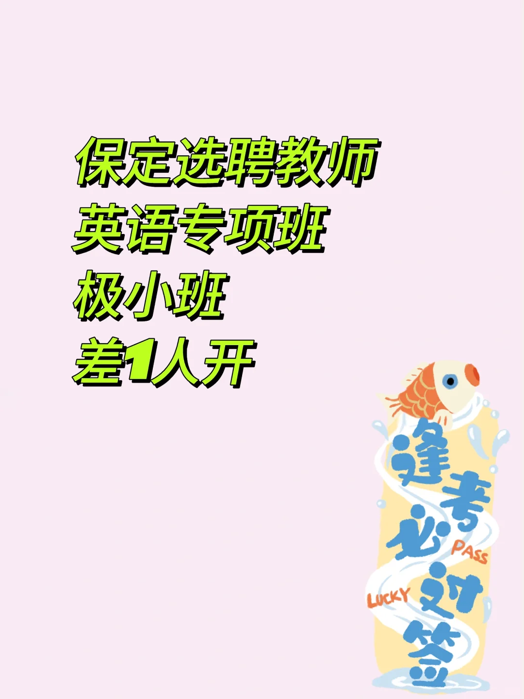 保定选聘教师106人，英语专项班开课