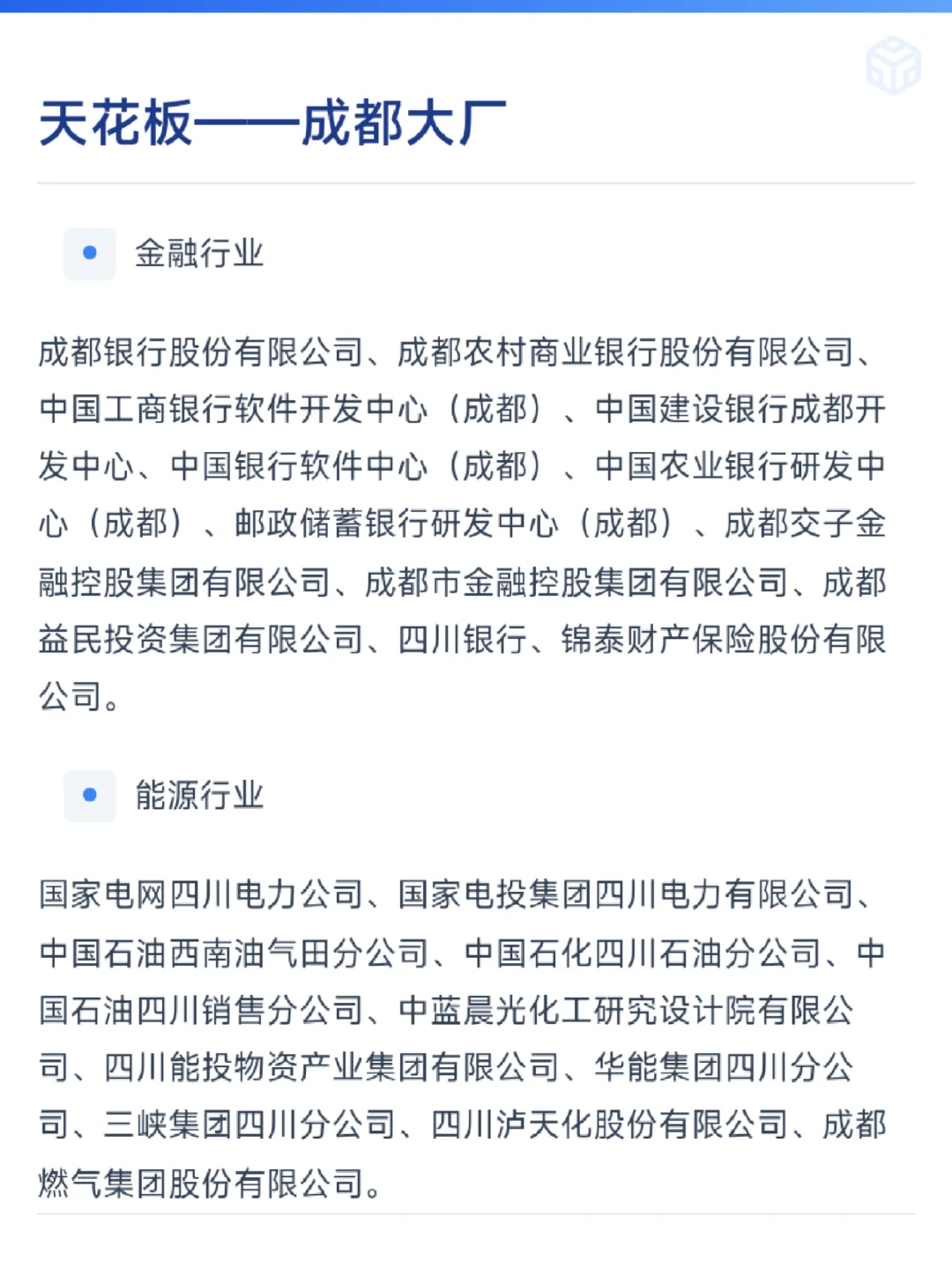 天花板——成都大厂