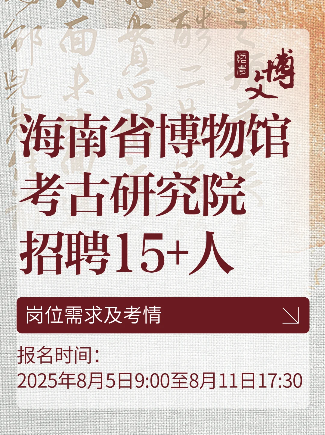 2025海南省博物馆、文物考古研究院招聘?