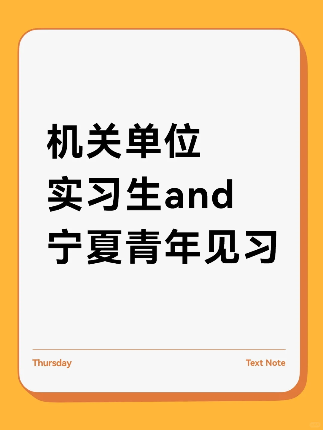 机关单位实习生and宁夏青年见习