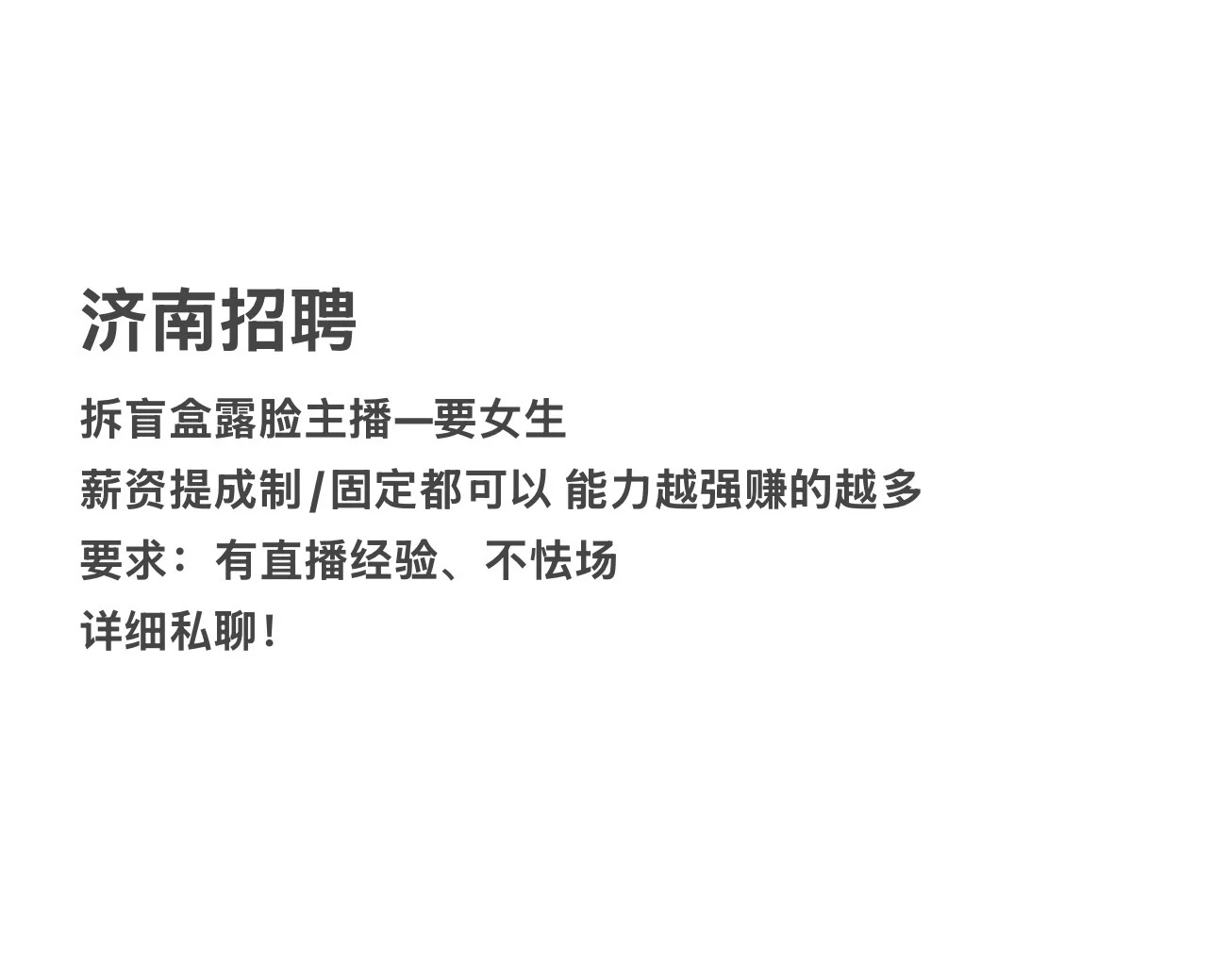 济南招聘！女主播！！