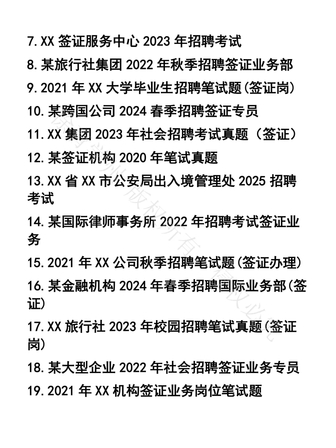 签证业务办理笔试真题48套