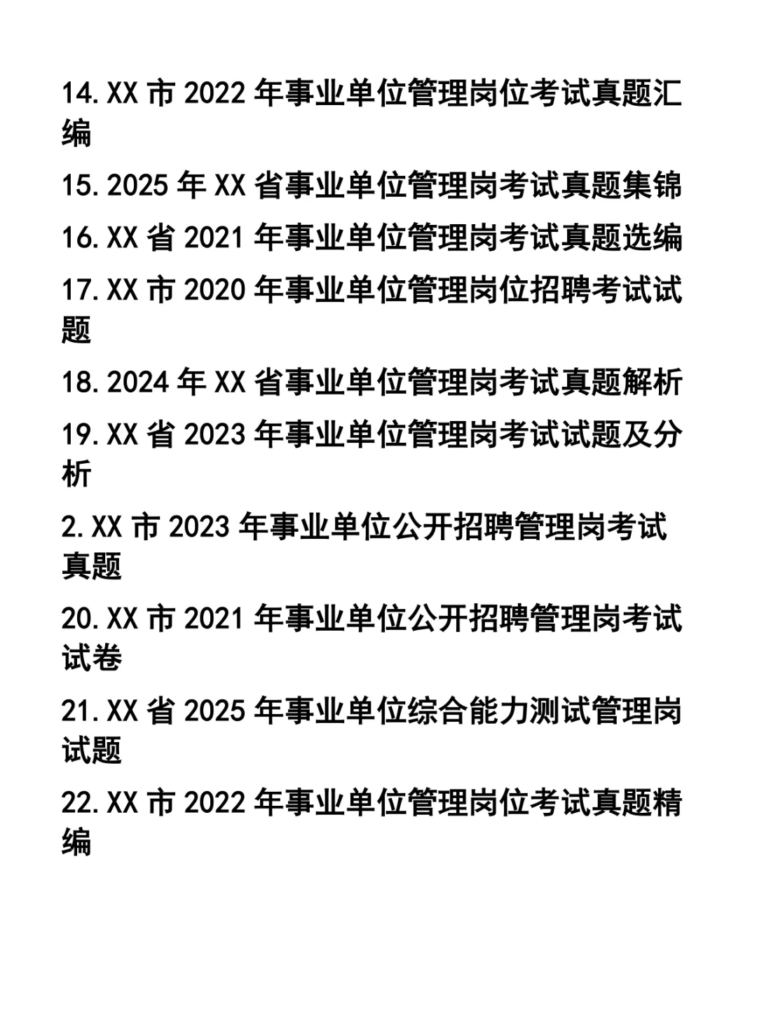 事业单位招聘管理岗考试真题33套