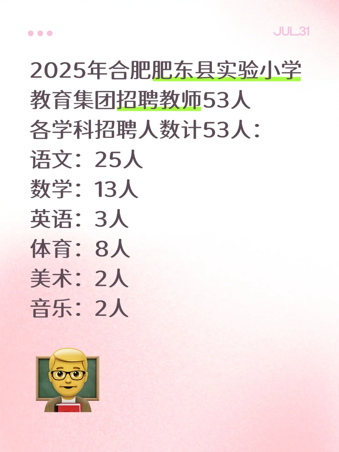 2025合肥肥东县实验小学教育集团招聘教师