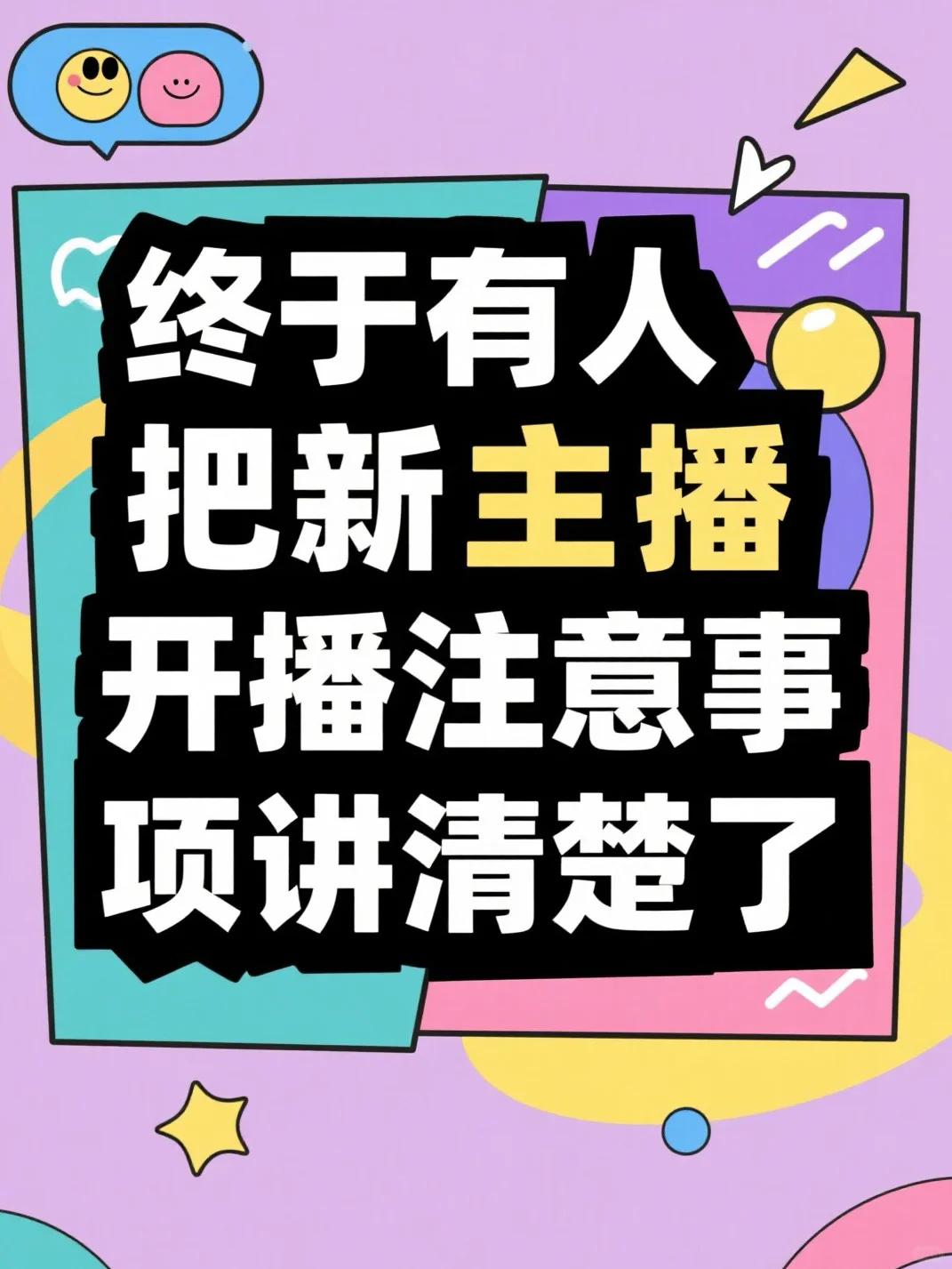 超全新人主播指南这不就来了！