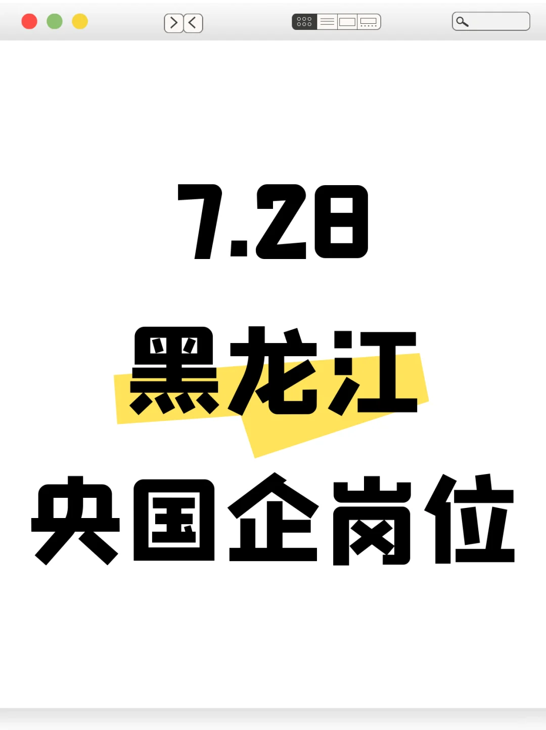 7.28黑龙江央国企新开的200个央国企岗位