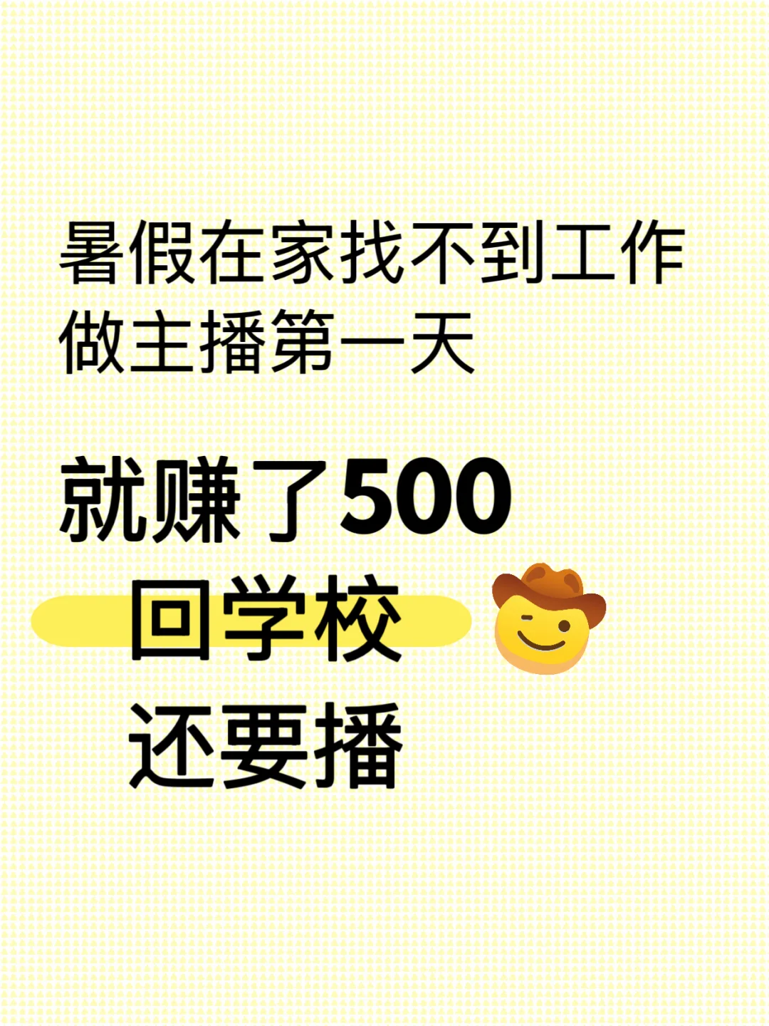 新人主播直播第一天