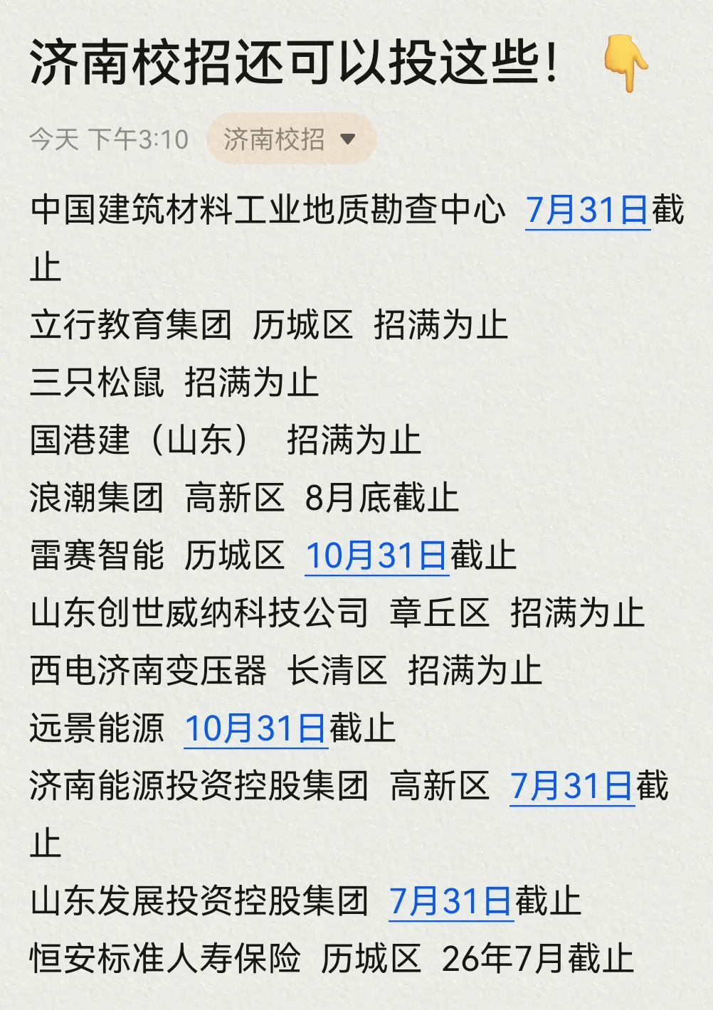济南校招直接抄作业！offer马上到?
