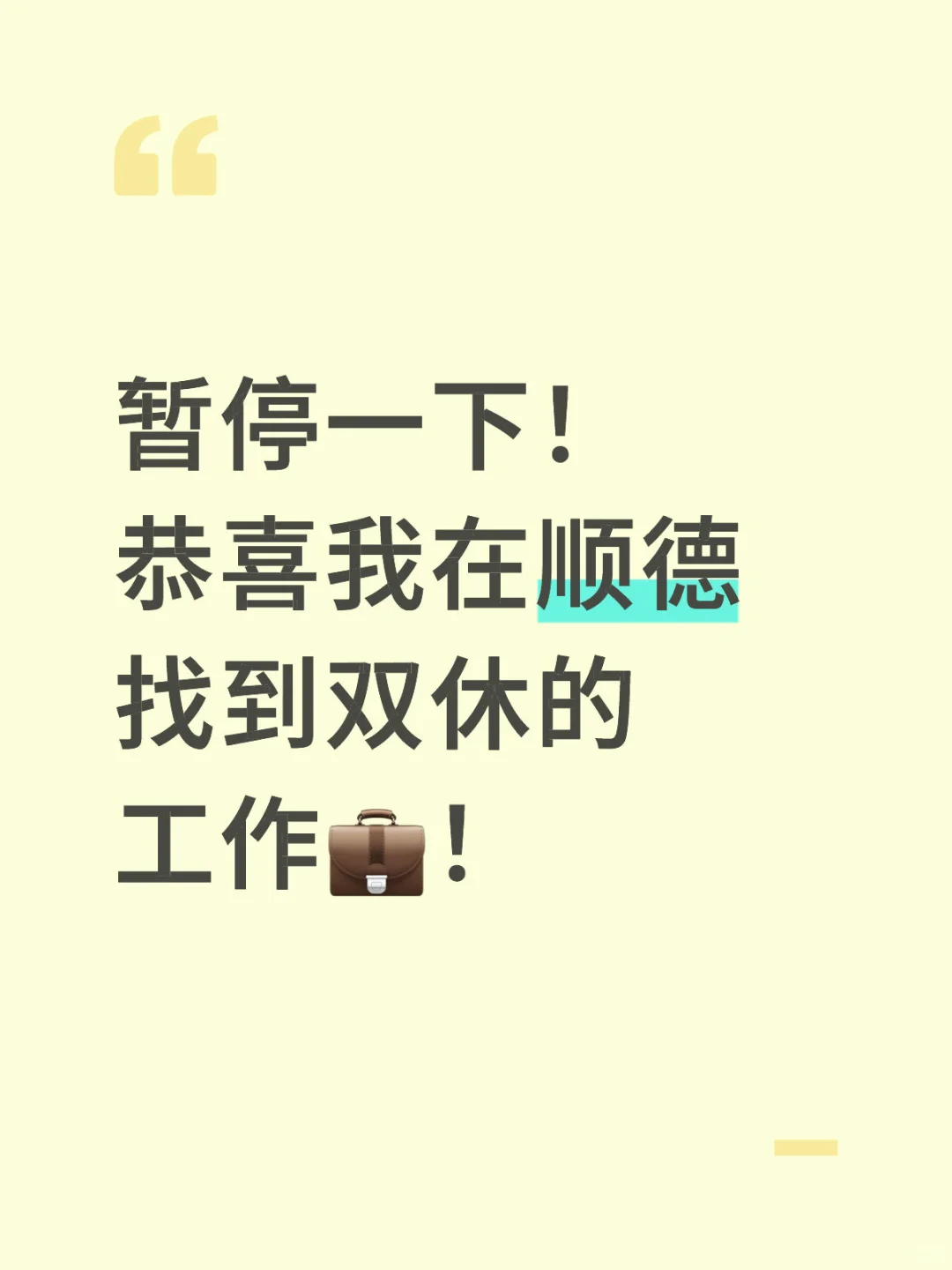 双休!双休!是双休啊!