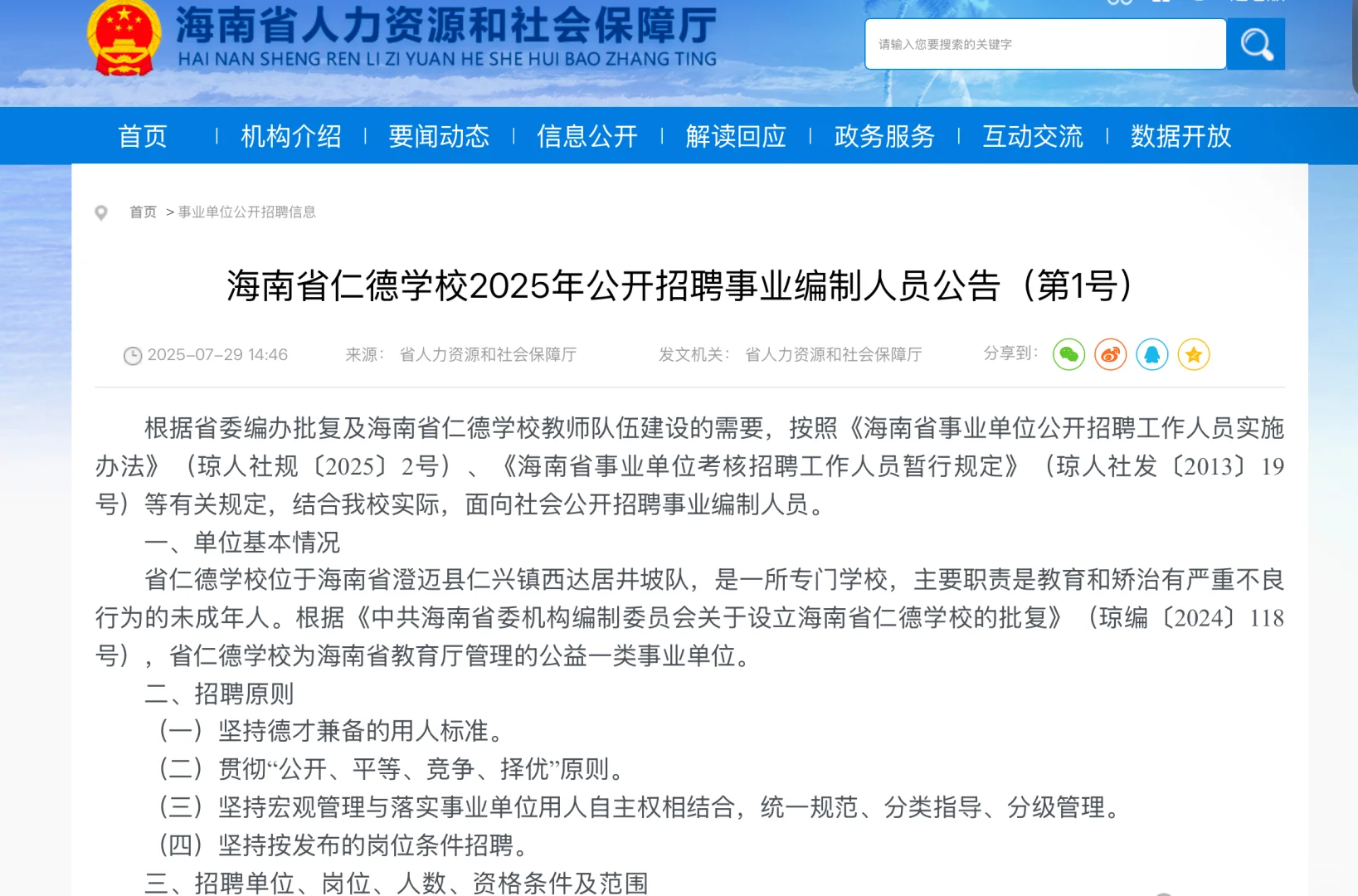 25年海南省仁德学校招聘事业编人员22名