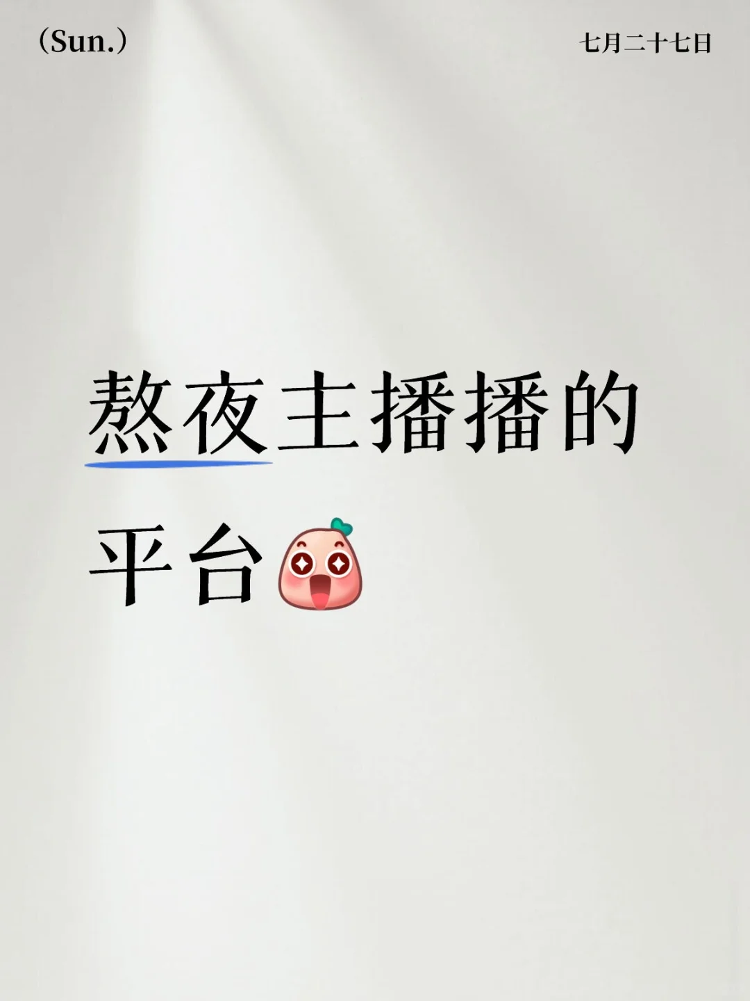 熬夜主播，不需要才艺月五万＋