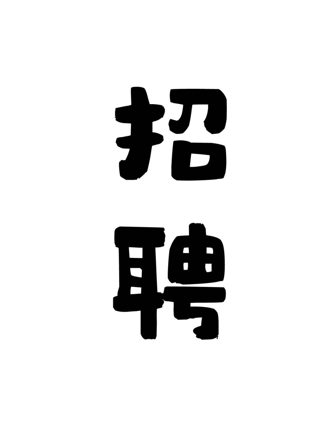 育音堂近期招聘