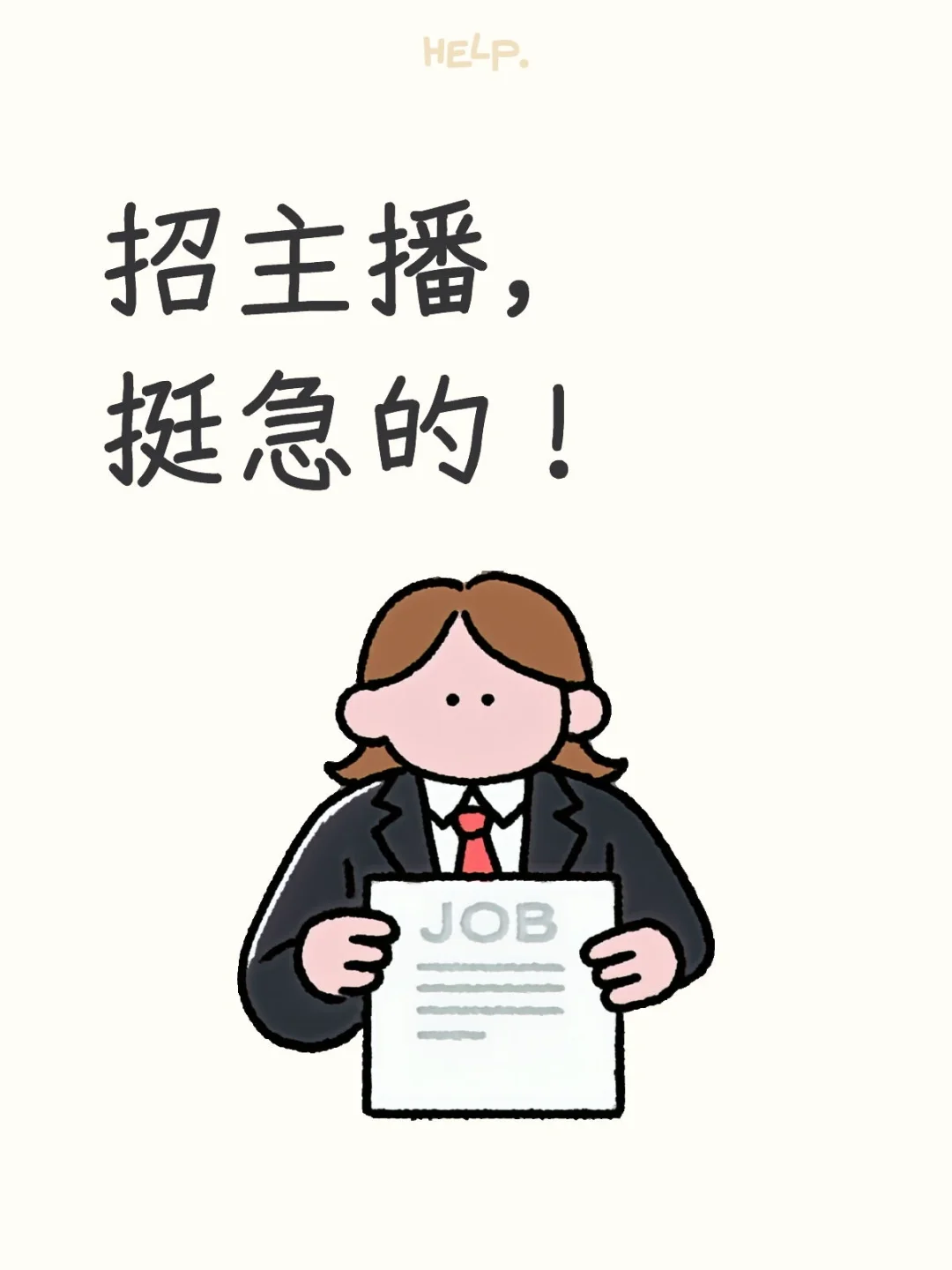 郑州地区招聘主播，稳定底薪+分成